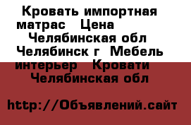 Кровать импортная  матрас › Цена ­ 16 000 - Челябинская обл., Челябинск г. Мебель, интерьер » Кровати   . Челябинская обл.